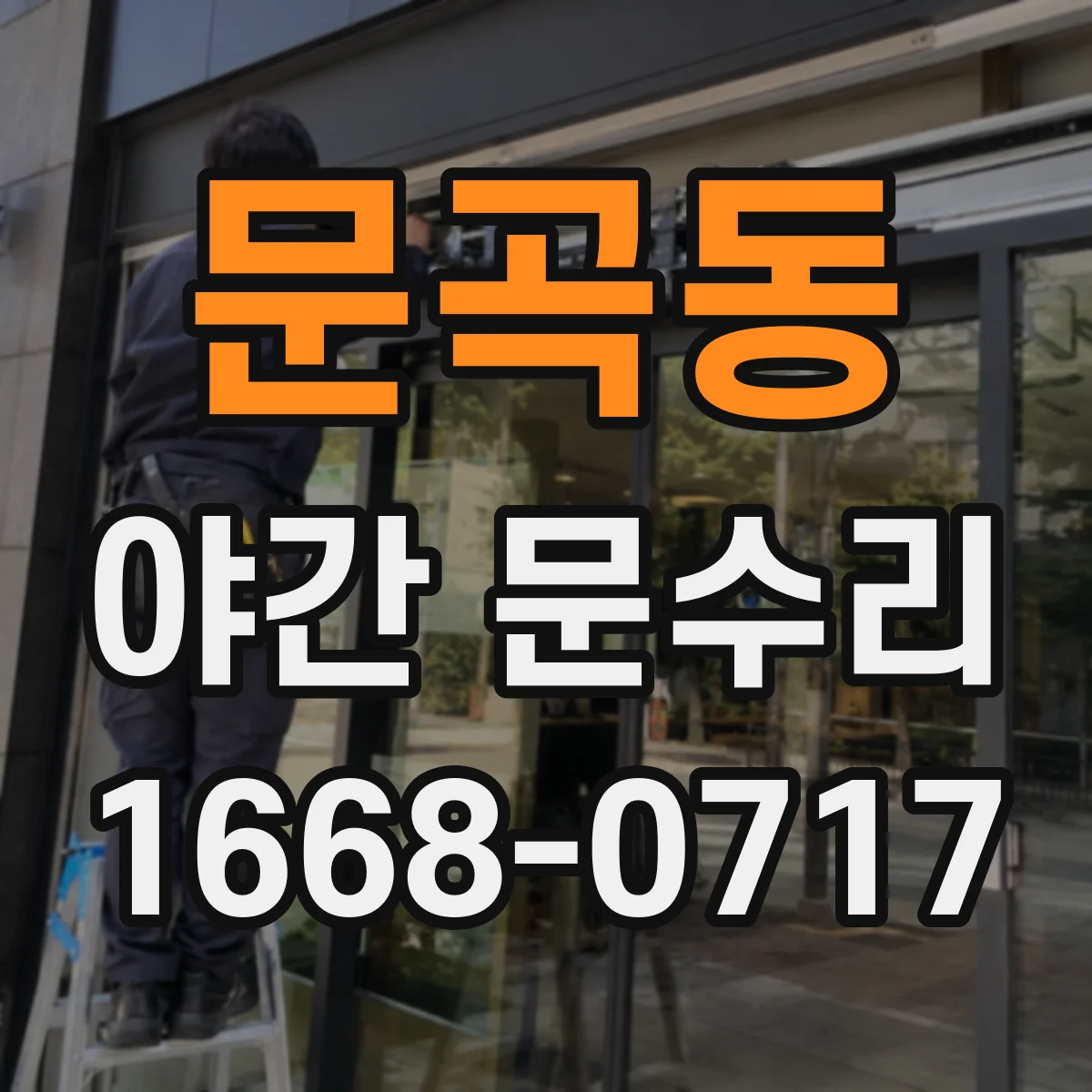 문곡동 야간 문수리