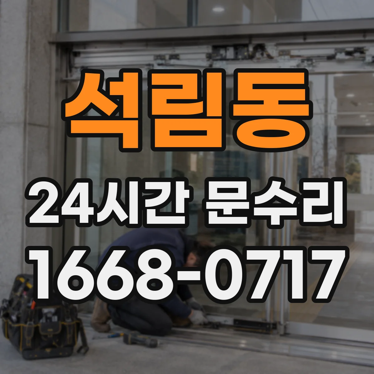 석림동 24시간 문수리