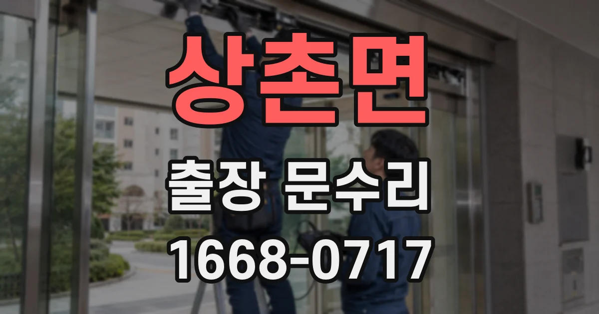 상촌면 출장 문수리