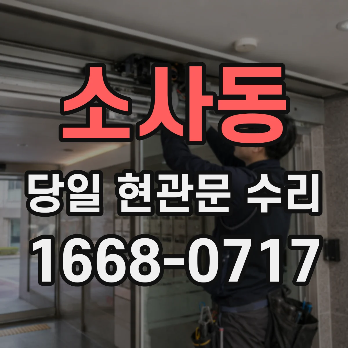소사동 당일 현관문 수리