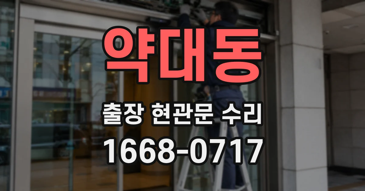 약대동 출장 현관문 수리