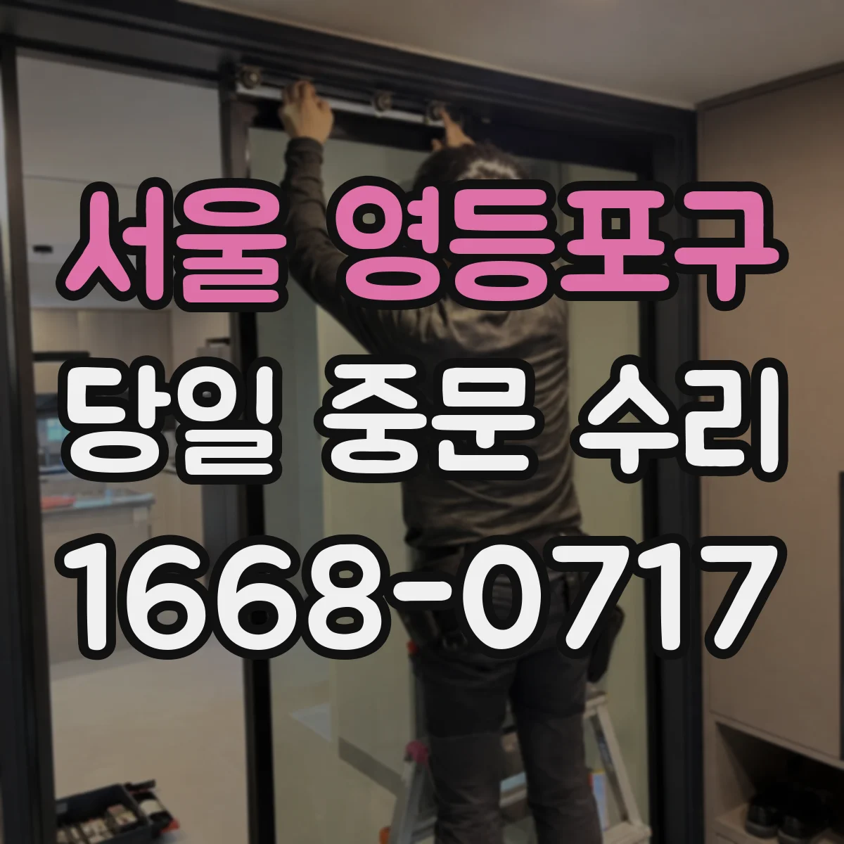 서울 영등포구 당일 중문 수리