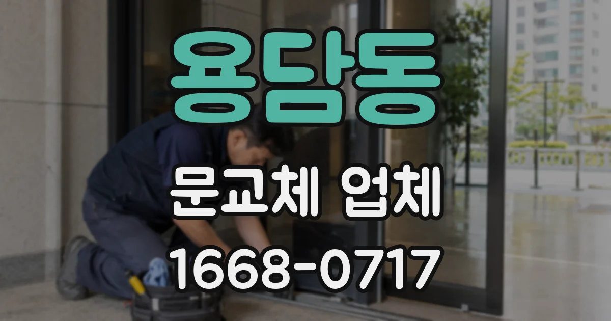 용담동 문교체 업체