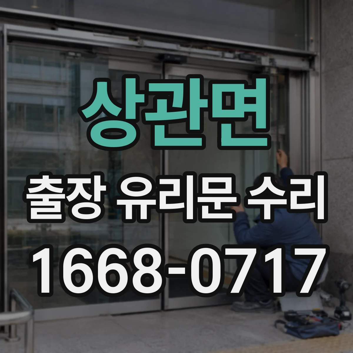 상관면 출장 유리문 수리