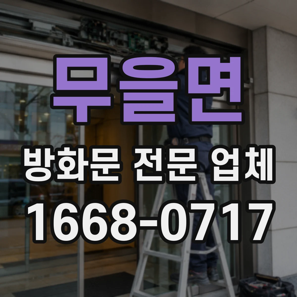 무을면 방화문 전문 업체