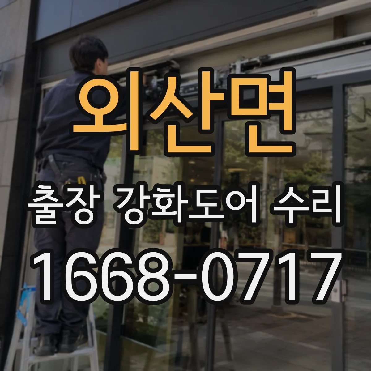 외산면 출장 강화도어 수리