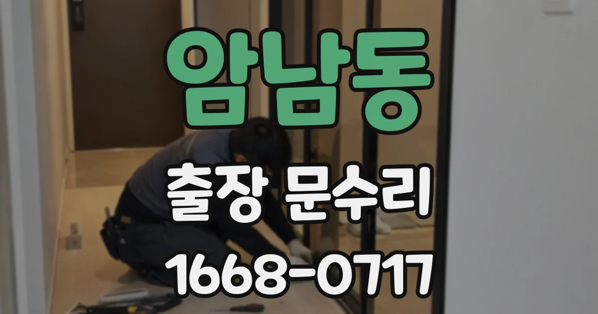 암남동 출장 문수리
