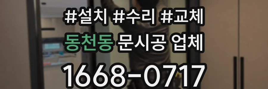 동천동 문시공 업체