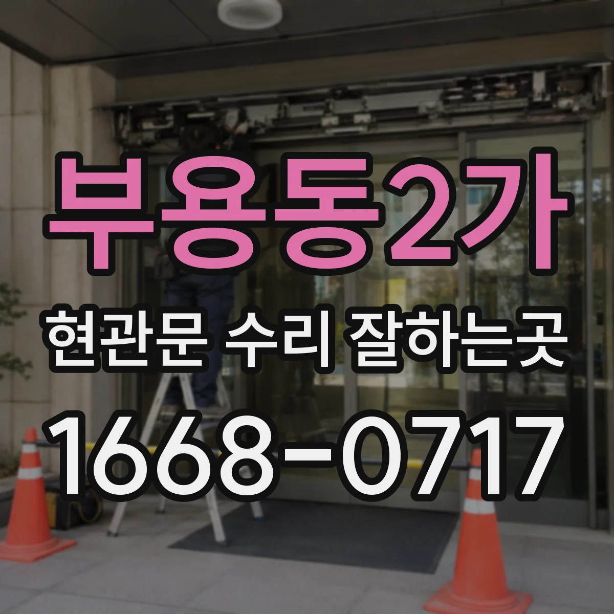 부용동2가 현관문 수리 잘하는곳