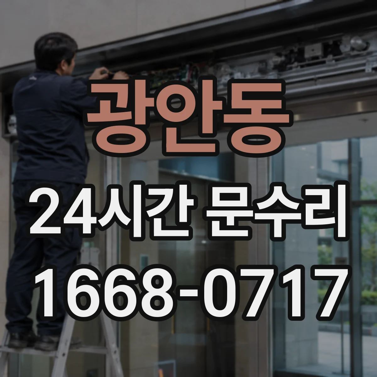 광안동 24시간 문수리