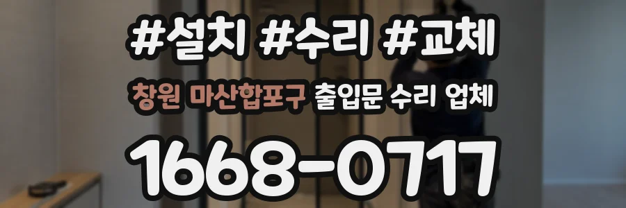 창원 마산합포구 출입문 수리 업체