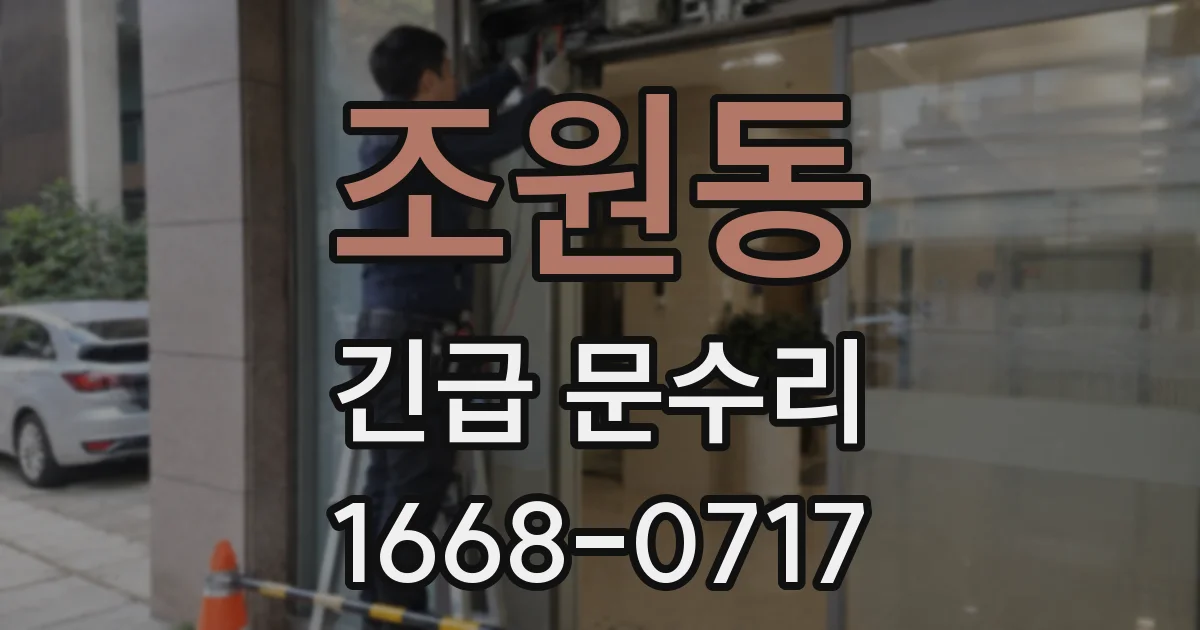 조원동 긴급 문수리