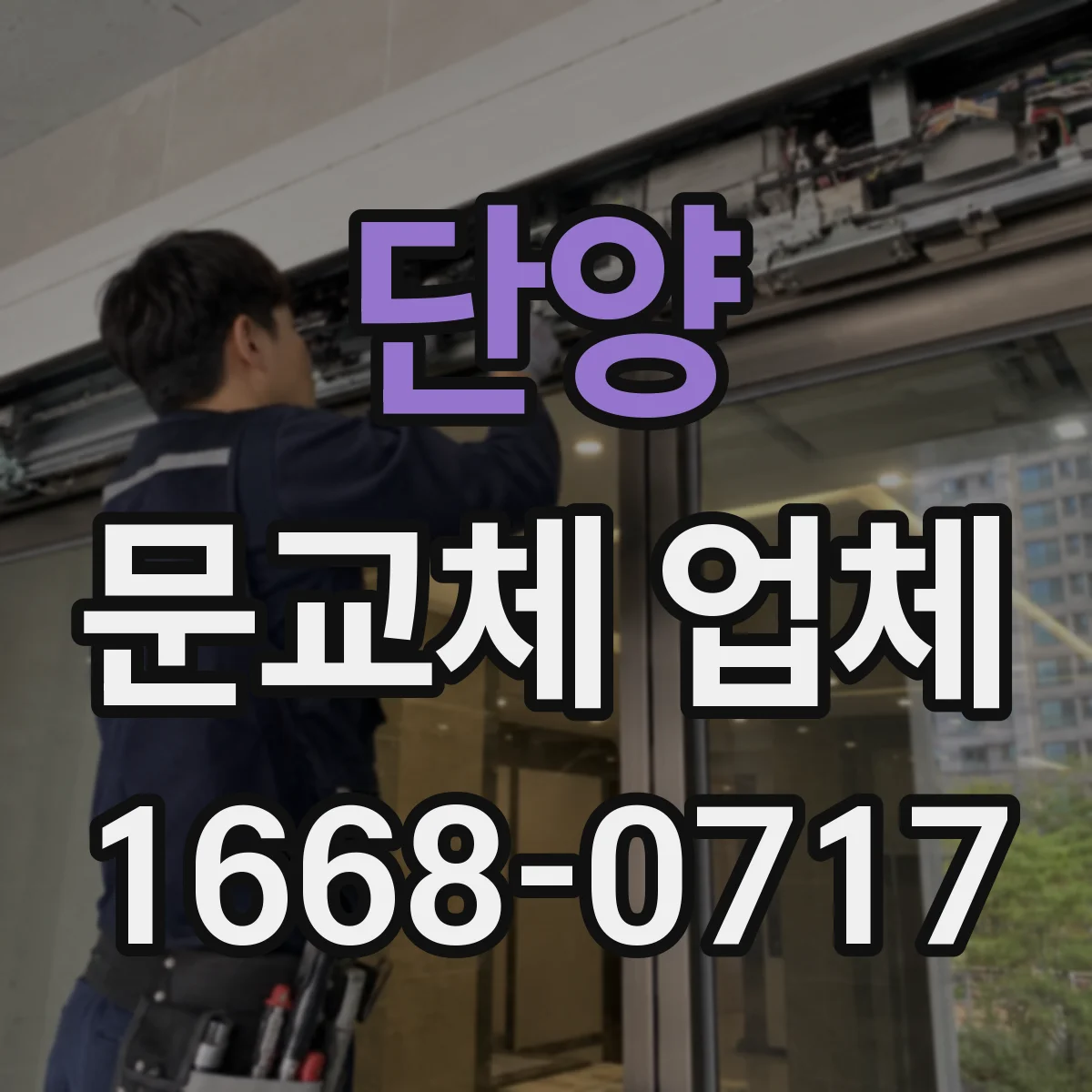 단양 문교체 업체 방문 전 키방식 호환 기준을 먼저 확인해요
