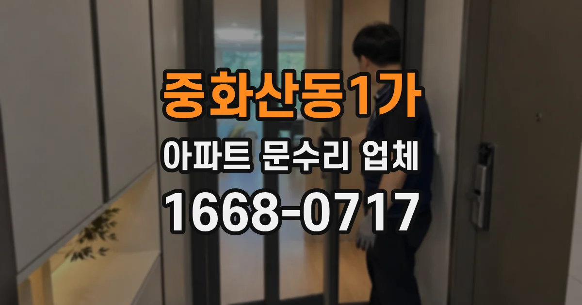 중화산동1가 아파트 문수리 업체