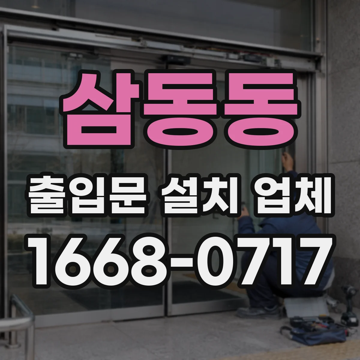 삼동동 출입문 설치 업체