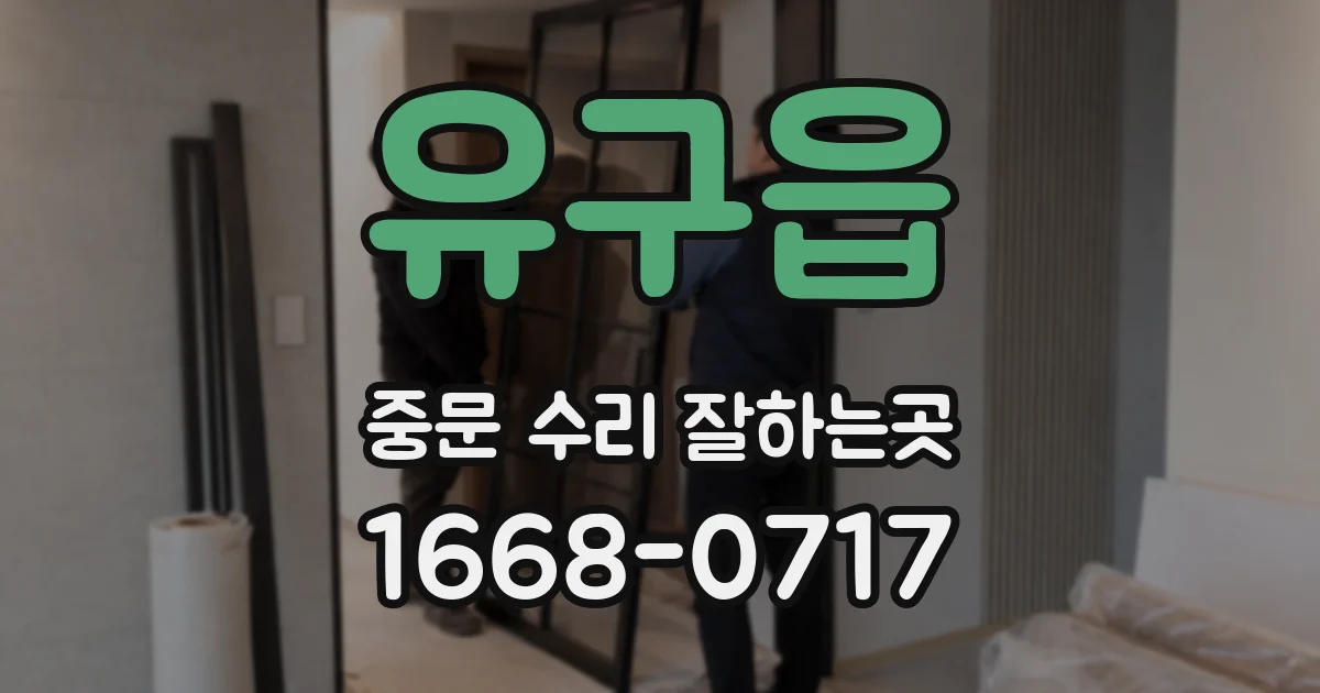 유구읍 중문 수리 잘하는곳
