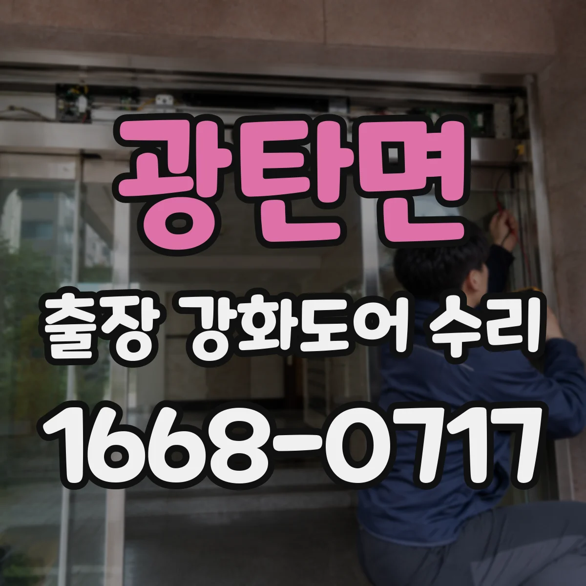 광탄면 출장 강화도어 수리