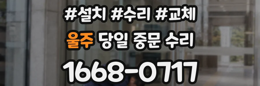 울주 당일 중문 수리