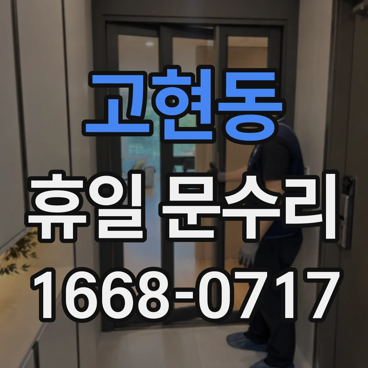 고현동 휴일 문수리