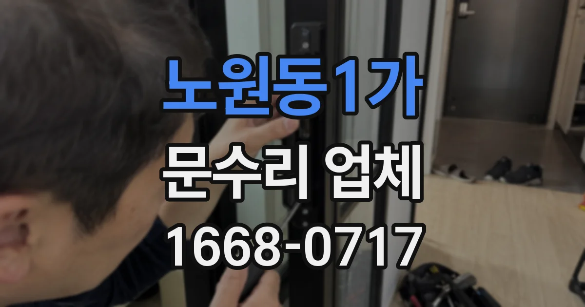 노원동1가 문수리 업체