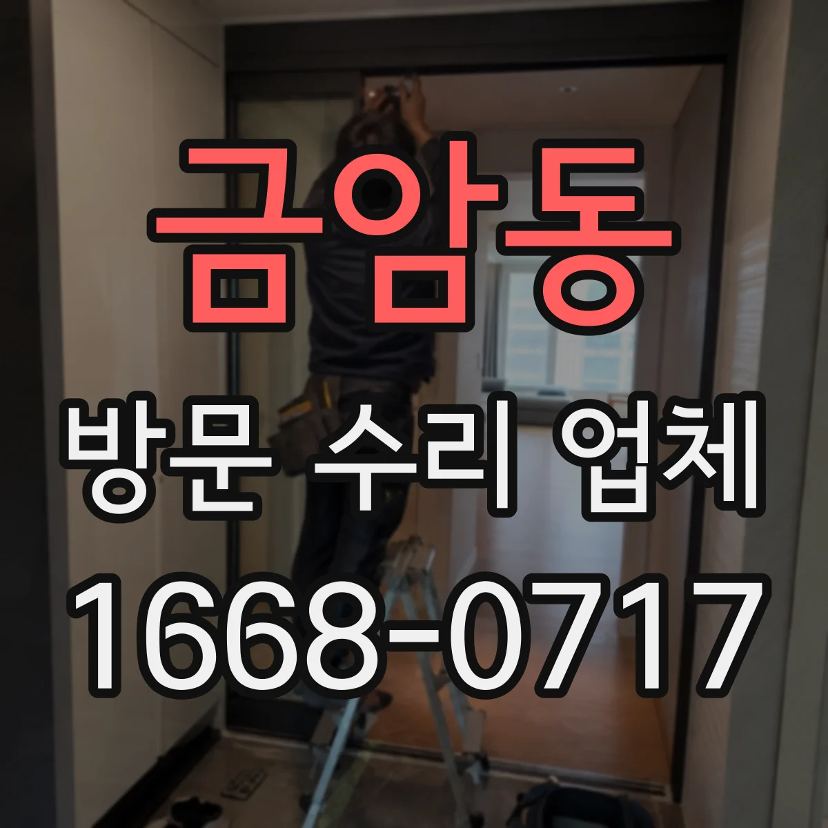 금암동 방문 수리 업체