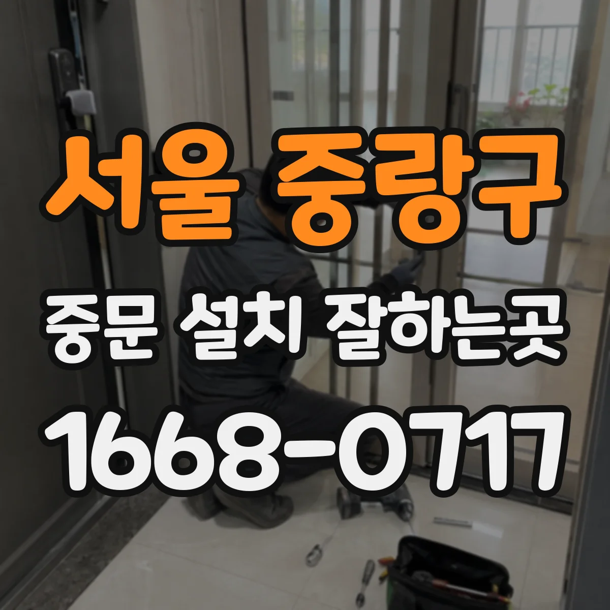 서울 중랑구 중문 설치 잘하는곳