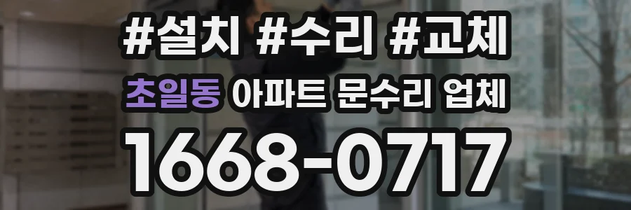 초일동 아파트 문수리 업체