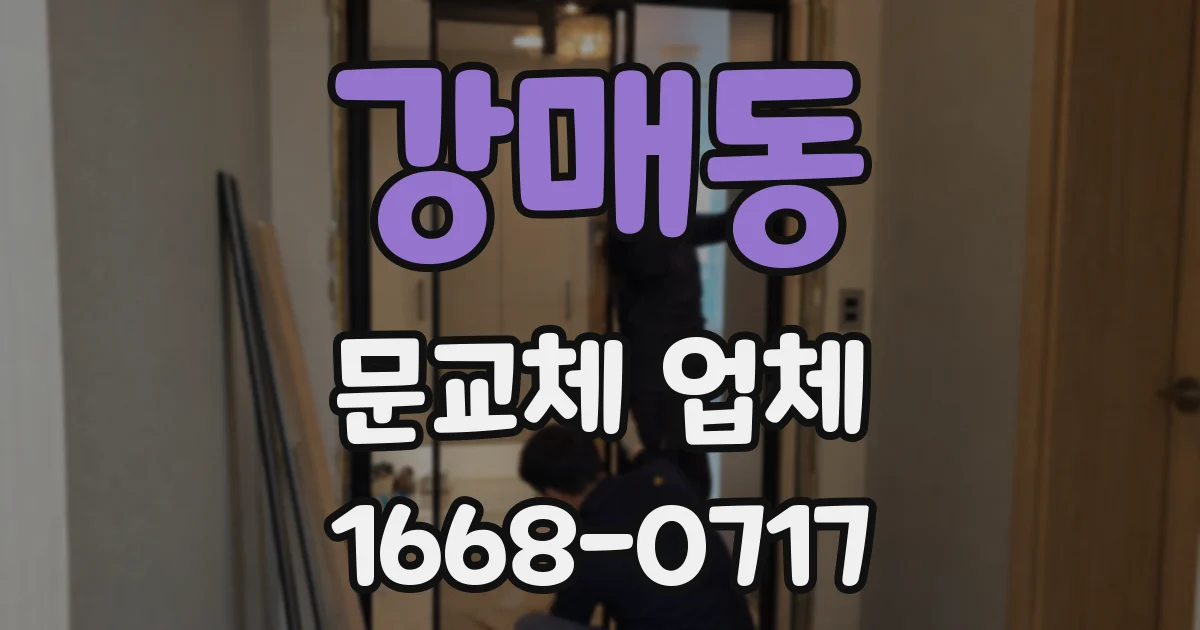 강매동 문교체 업체