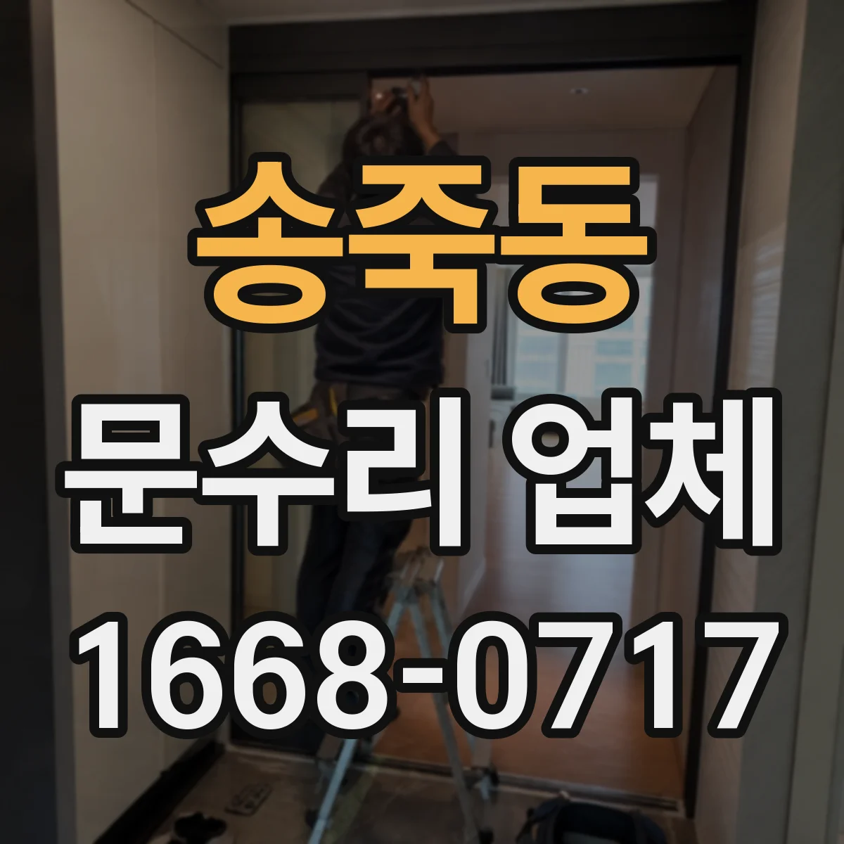 송죽동 문수리 업체