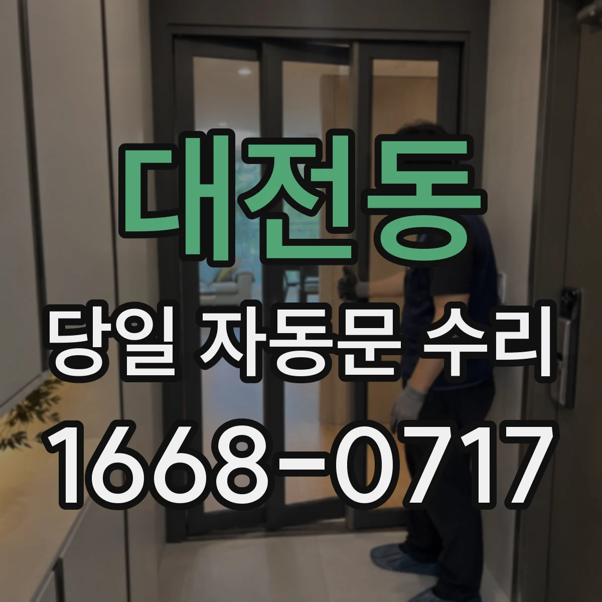 대전동 당일 자동문 수리