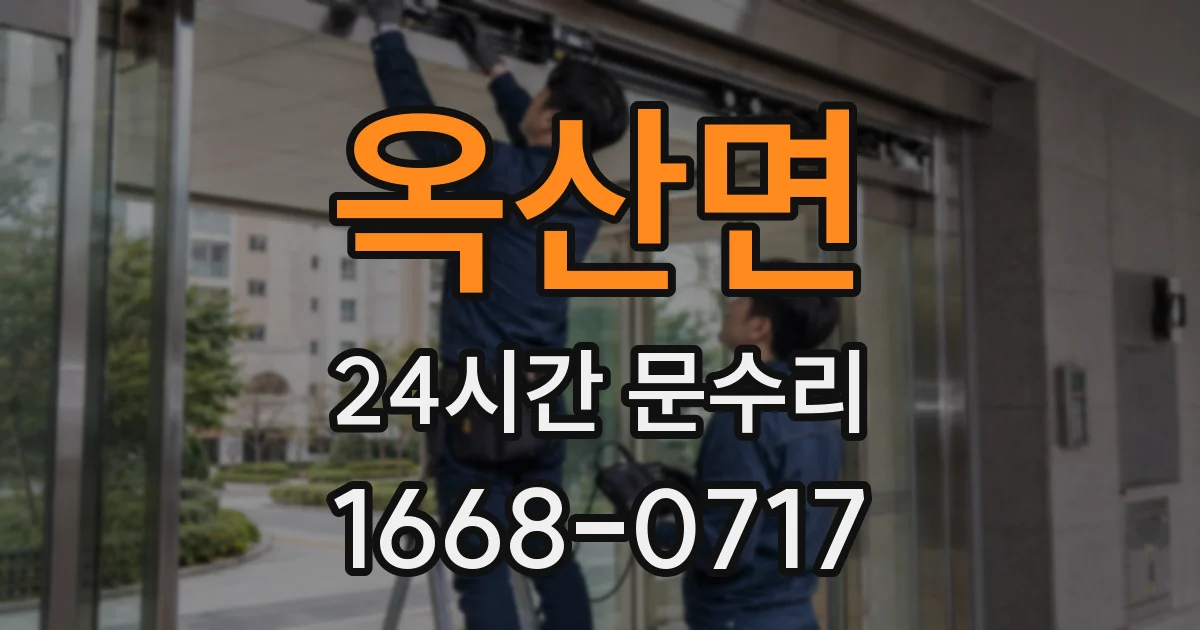 옥산면 24시간 문수리