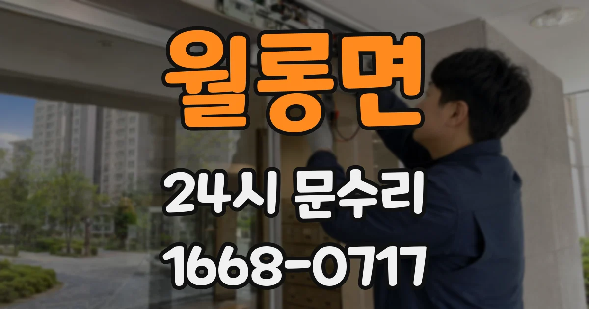 월롱면 24시 문수리