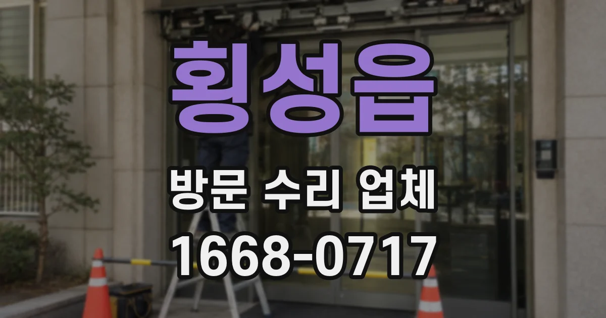횡성읍 방문 수리 업체