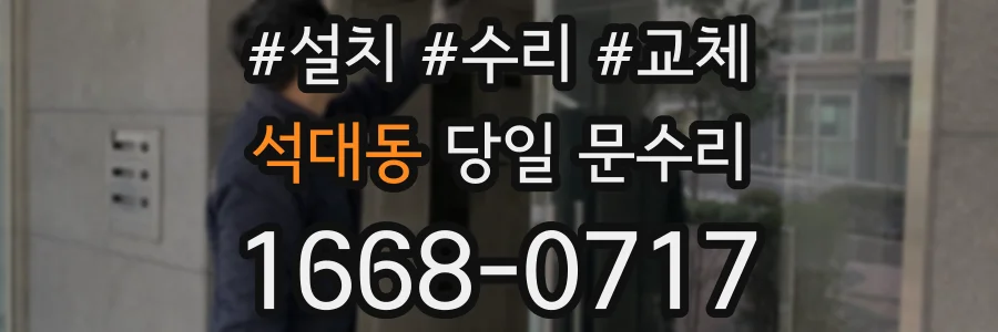 석대동 당일 문수리
