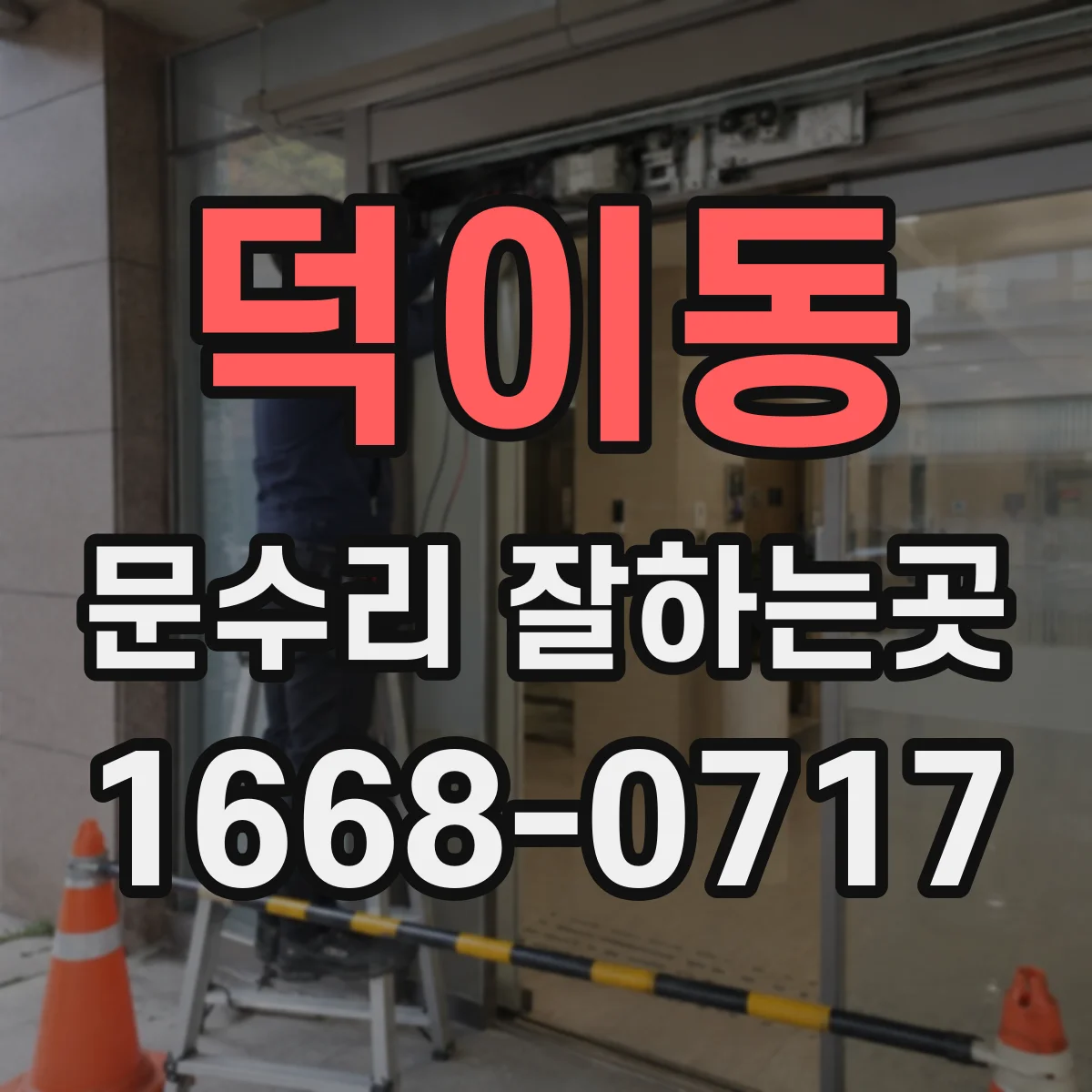 덕이동 문수리 잘하는곳