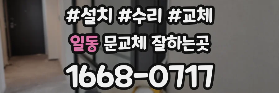 일동 문교체 잘하는곳