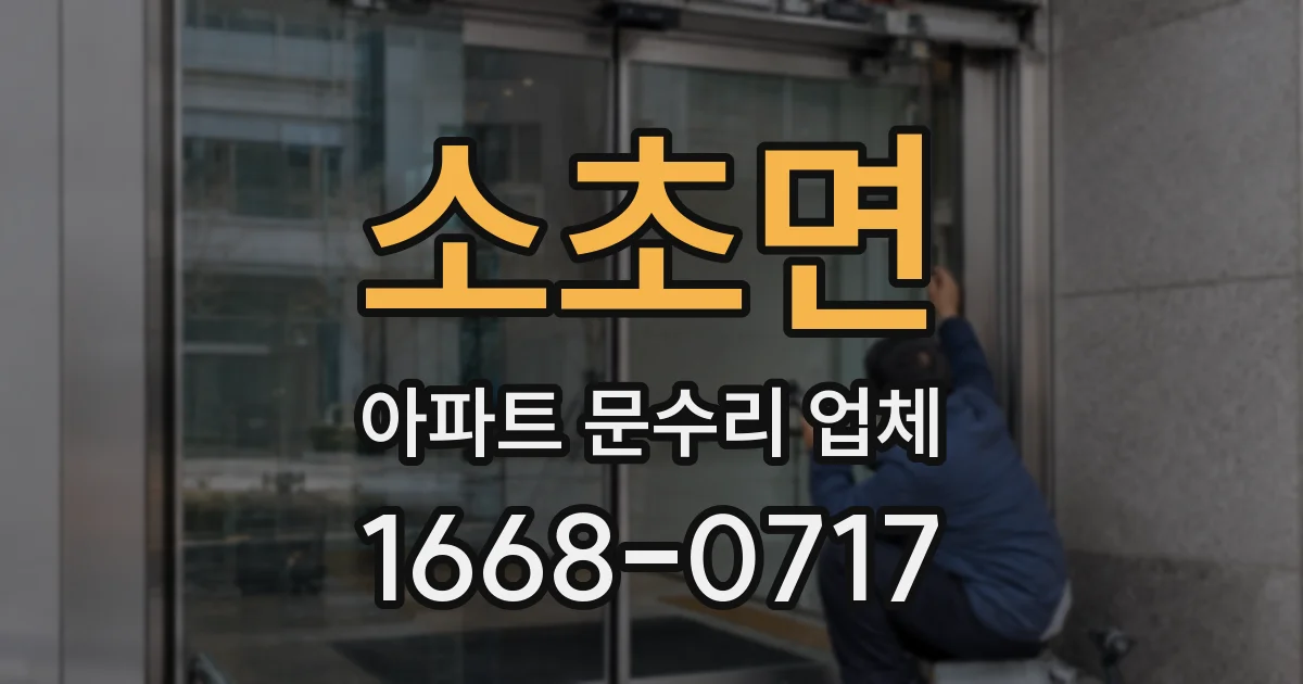 소초면 아파트 문수리 업체