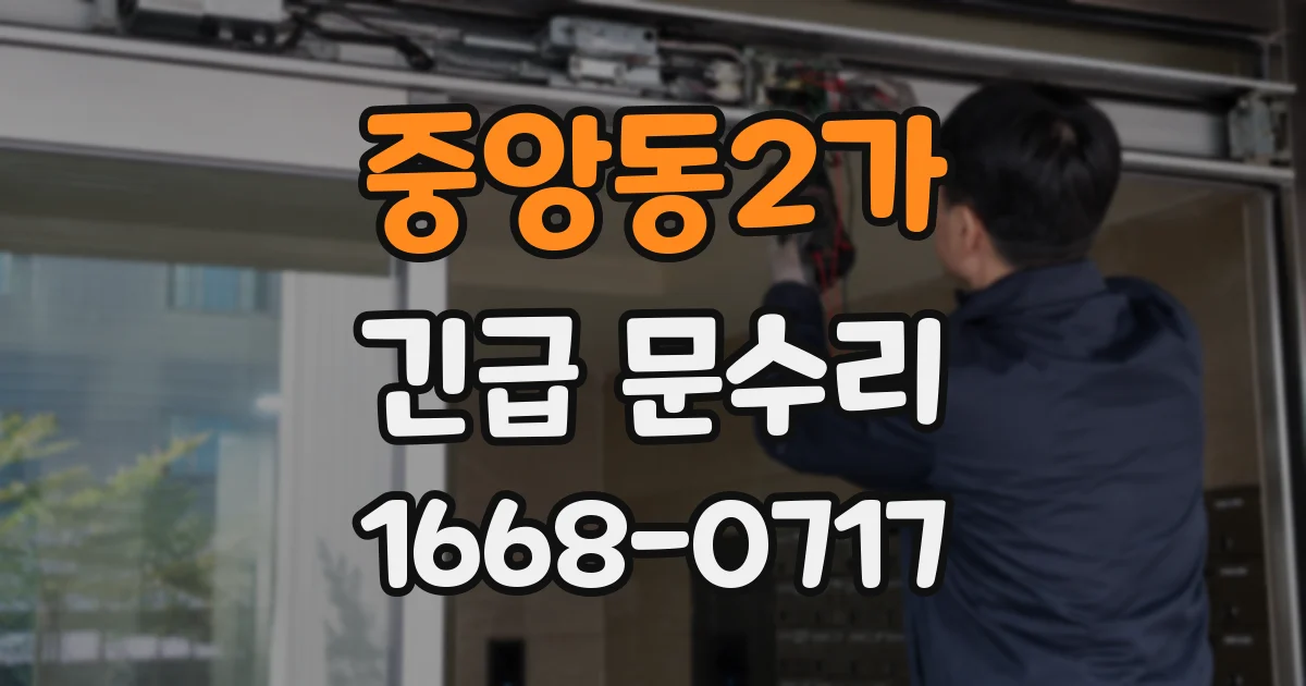 중앙동2가 긴급 문수리