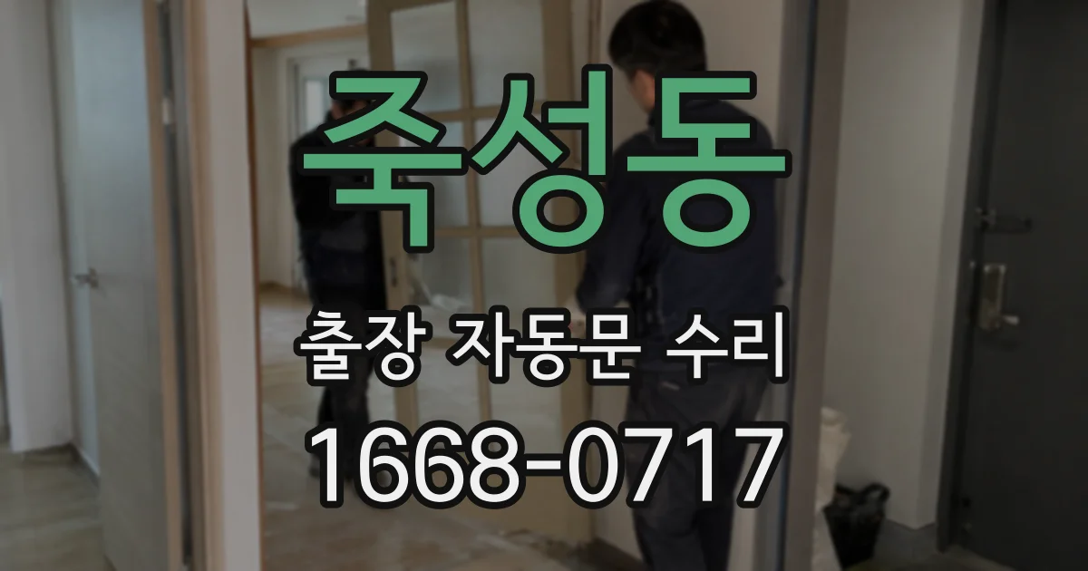 죽성동 출장 자동문 수리