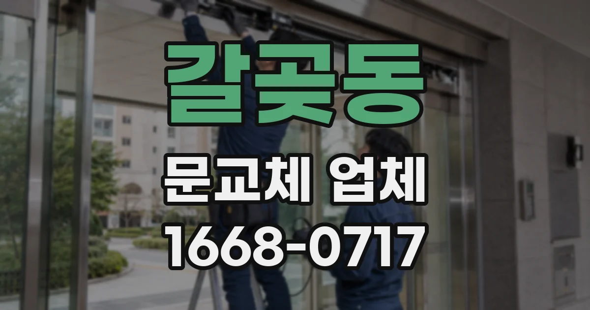갈곶동 문교체 업체