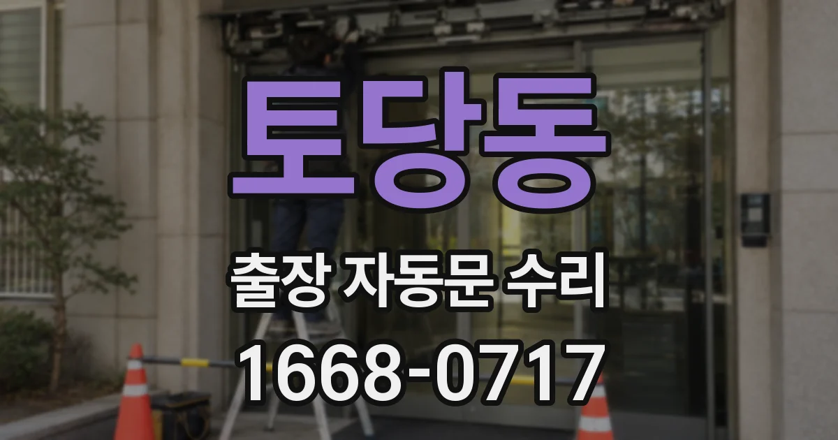 토당동 출장 자동문 수리