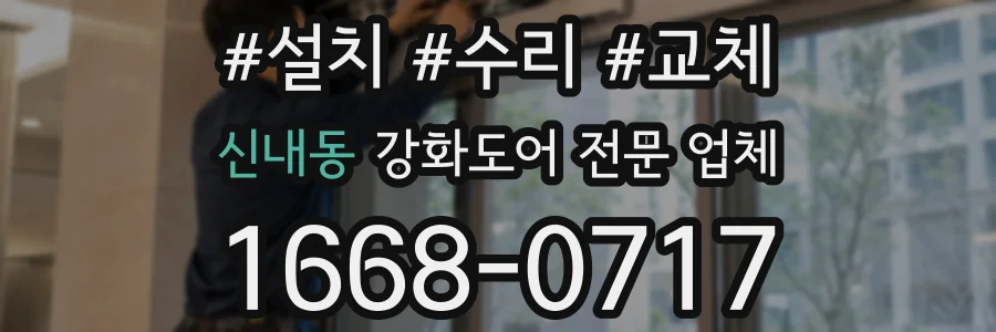 신내동 강화도어 전문 업체