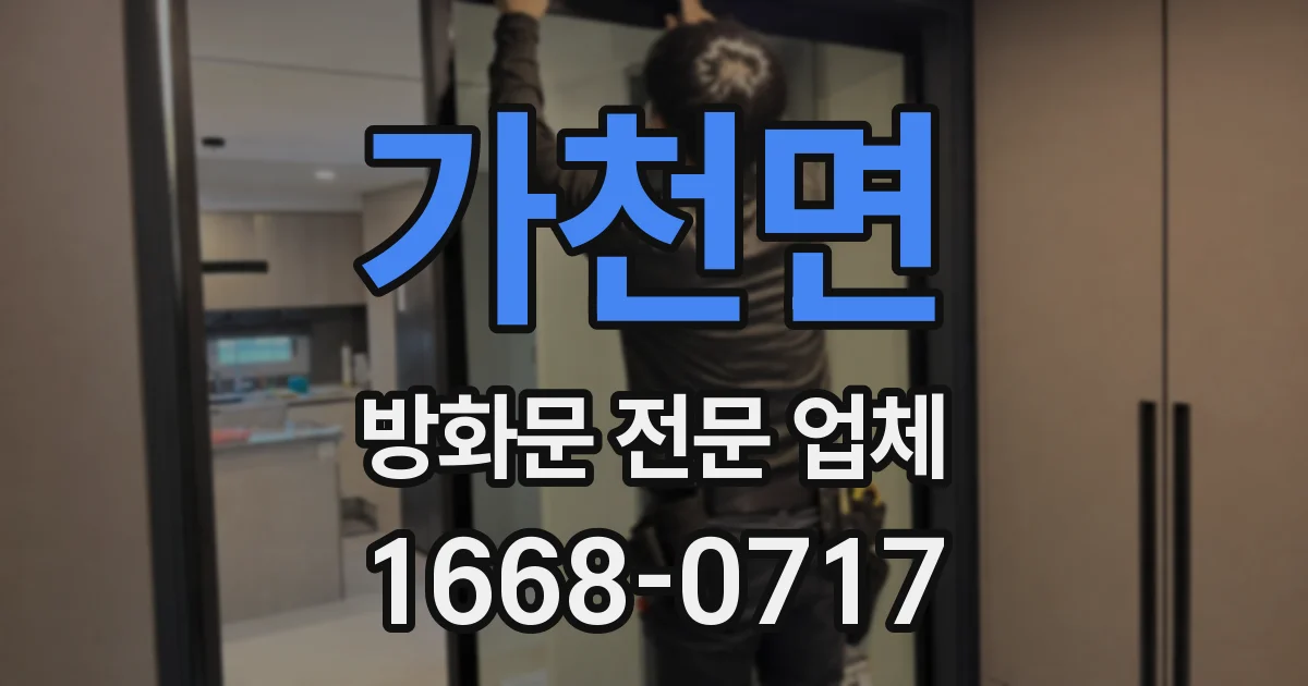 가천면 방화문 전문 업체
