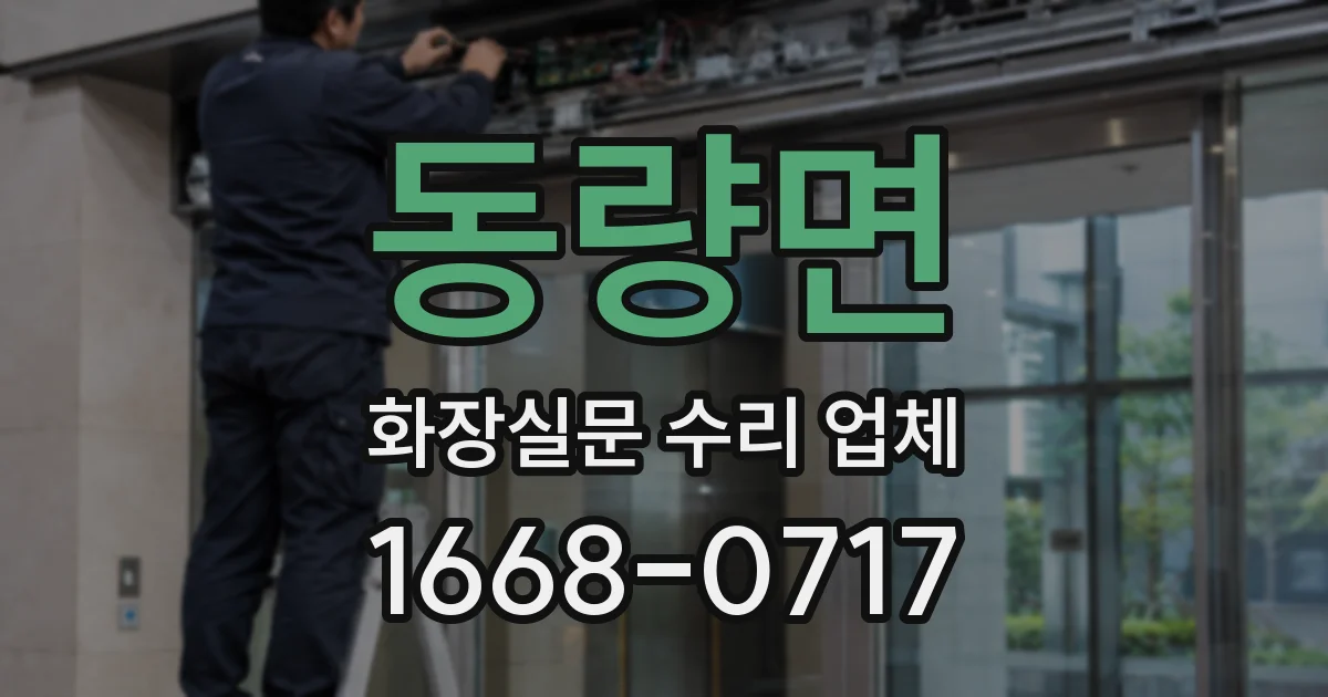 동량면 화장실문 수리 업체