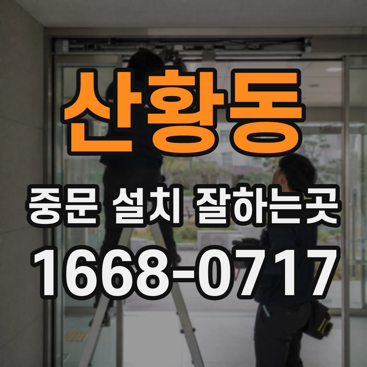 산황동 중문 설치 잘하는곳