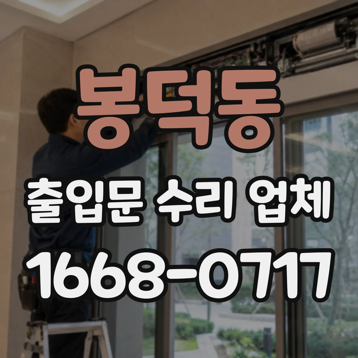 봉덕동 출입문 수리 업체 야간 고장 대응 출장 일정과 소요시간