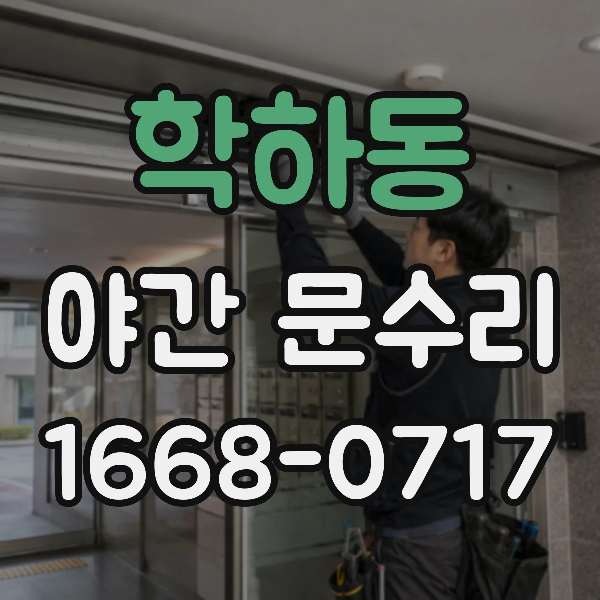 학하동 야간 문수리