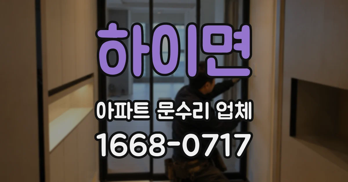 하이면 아파트 문수리 업체