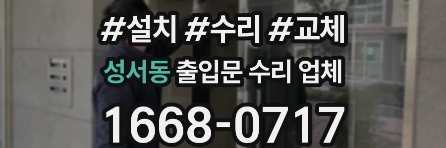 성서동 출입문 수리 업체