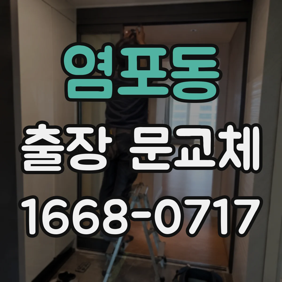 염포동 출장 문교체